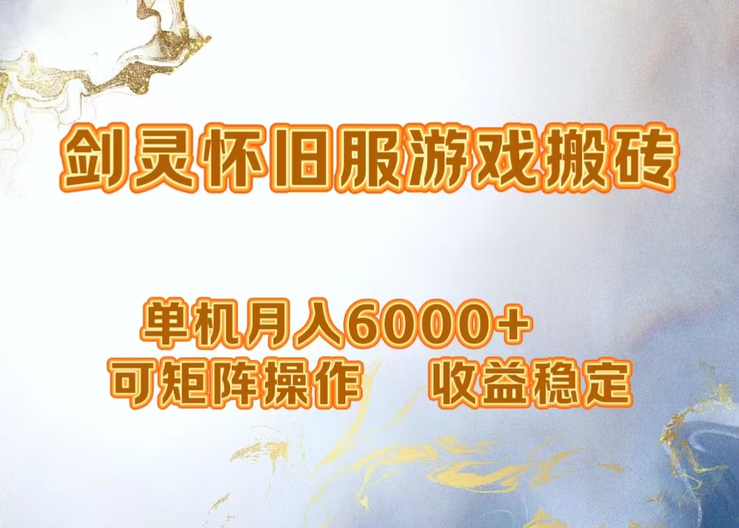 网游剑灵打金搬砖，单机月入5000+，可矩阵操作，收益稳定-云峥科技网