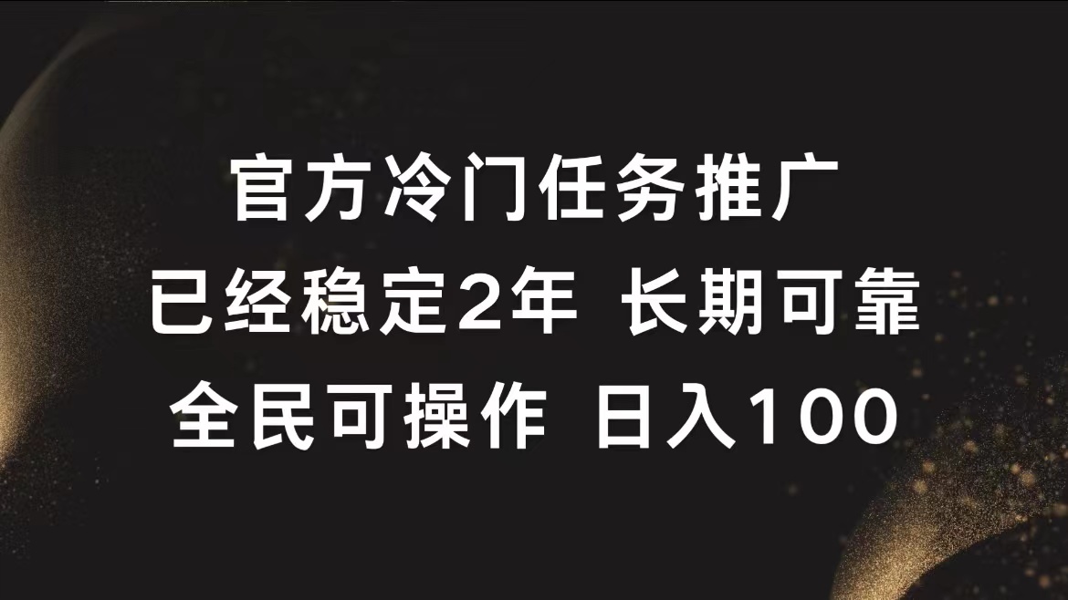 官方冷门任务，已经稳定2年，长期可靠日入100+-云峥科技网