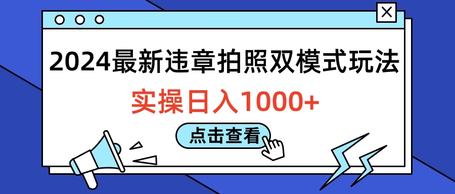 2024最新违章拍照双模式玩法，实操日入1000+-云峥科技网