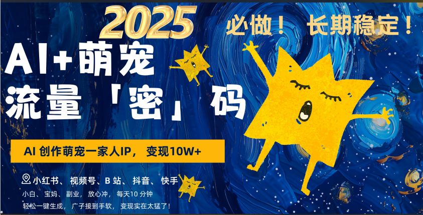 AI+萌宠一家人，小白3步上手，爆款率80%，每天十分钟，轻松AI变现萌宠搞钱，广子接到手软，变现太猛了！月入10W，小白，宝妈轻松学，不限时间地点，轻松搞钱-云峥科技网