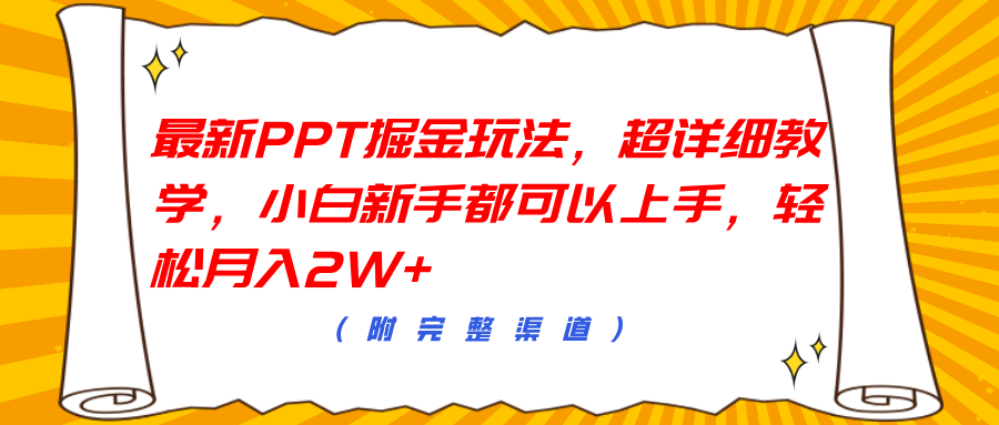 最新PPT掘金玩法，超详细教学，小白新手都可以上手，轻松月入2W+-云峥科技网