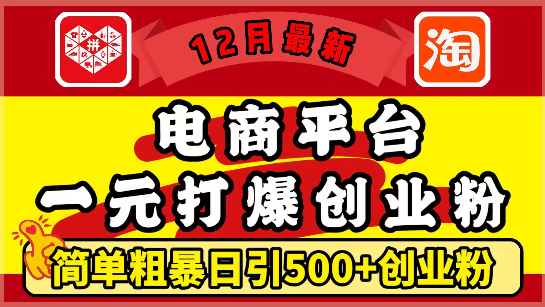12月最新：电商平台1元打爆创业粉，简单粗暴日引500+精准创业粉，轻松月入5万+-云峥科技网