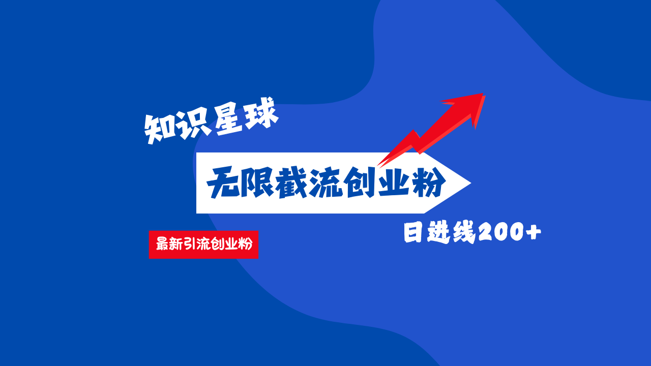 零门槛操作！知识星球截流CY粉玩法，长尾引流轻松破日进线200+！-云峥科技网
