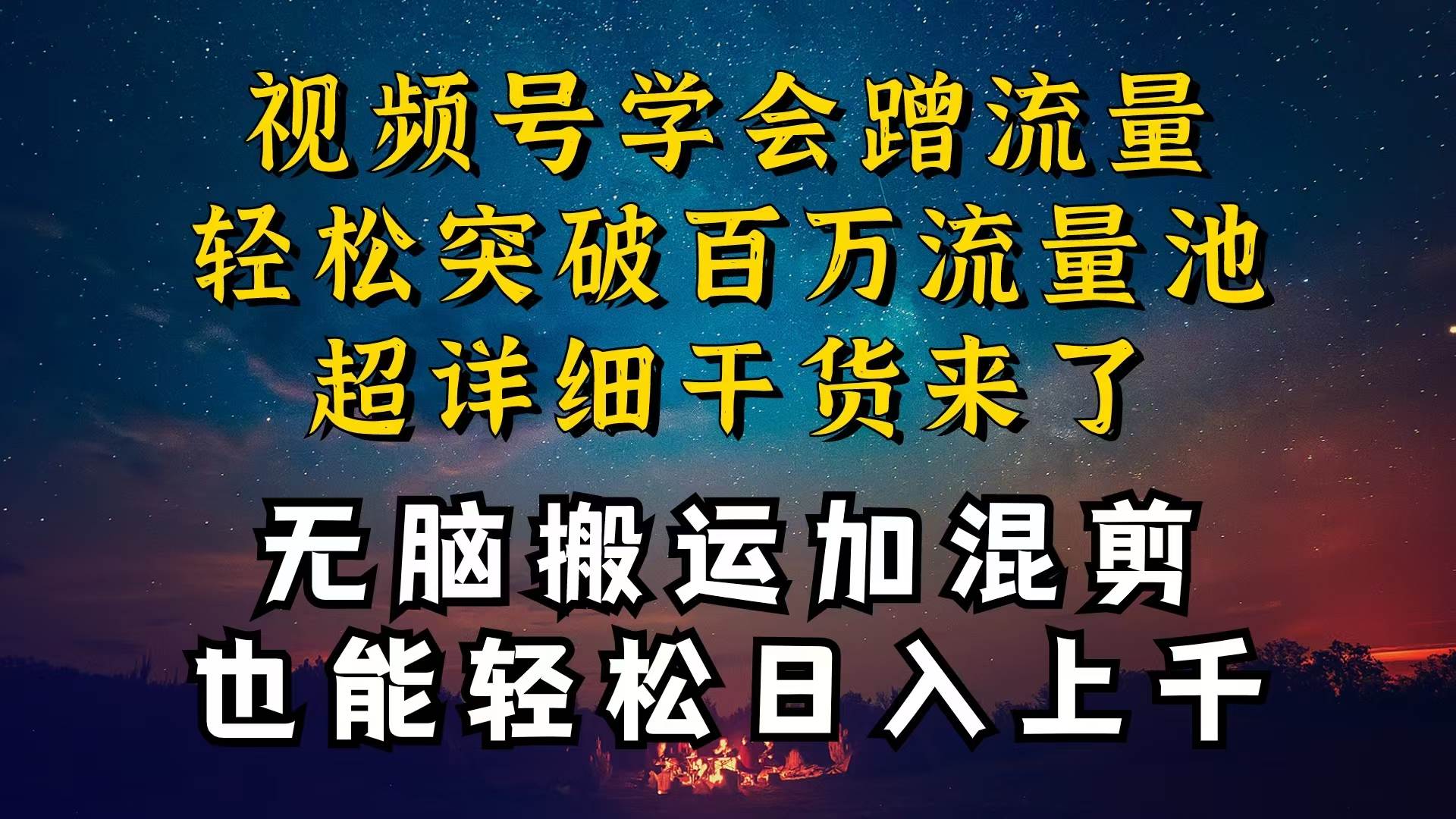 都知道视频号是红利项目，可你为什么赚不到钱，深层揭秘加搬运混剪起号...-云峥科技网
