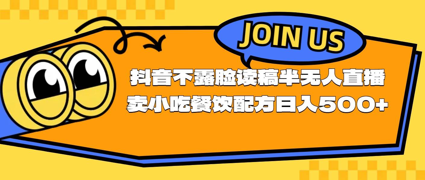 不露脸读稿半无人直播卖小吃餐饮配方，日入500+-云峥科技网