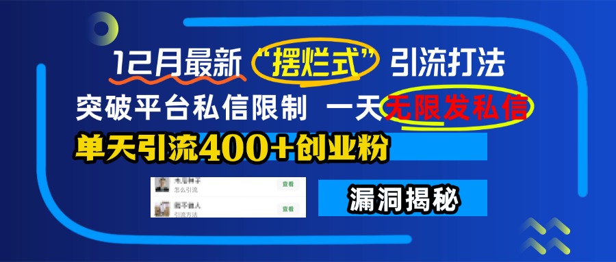 12月最新“摆烂式”引流打法，突破平台私信限制，一天无限发私信，单天引流400+创业粉！-云峥科技网