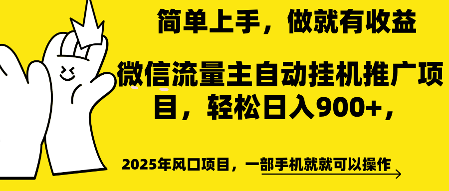 微信流量主自动挂机推广，轻松日入900+，简单易上手，做就有收益。-云峥科技网