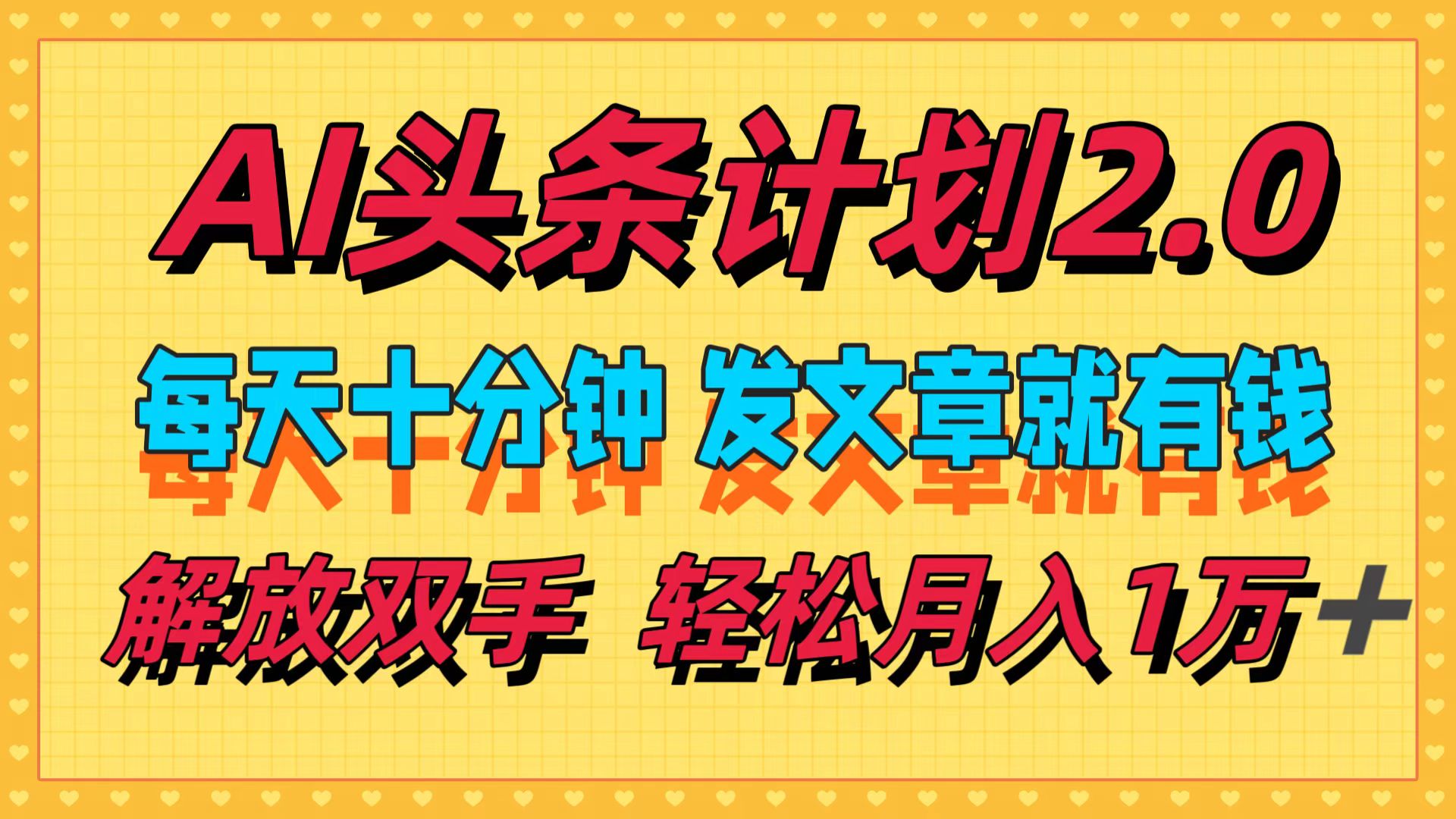 AI头条计划2.0，每天十分钟，发文章就有钱，小白轻松月入1w＋！-云峥科技网
