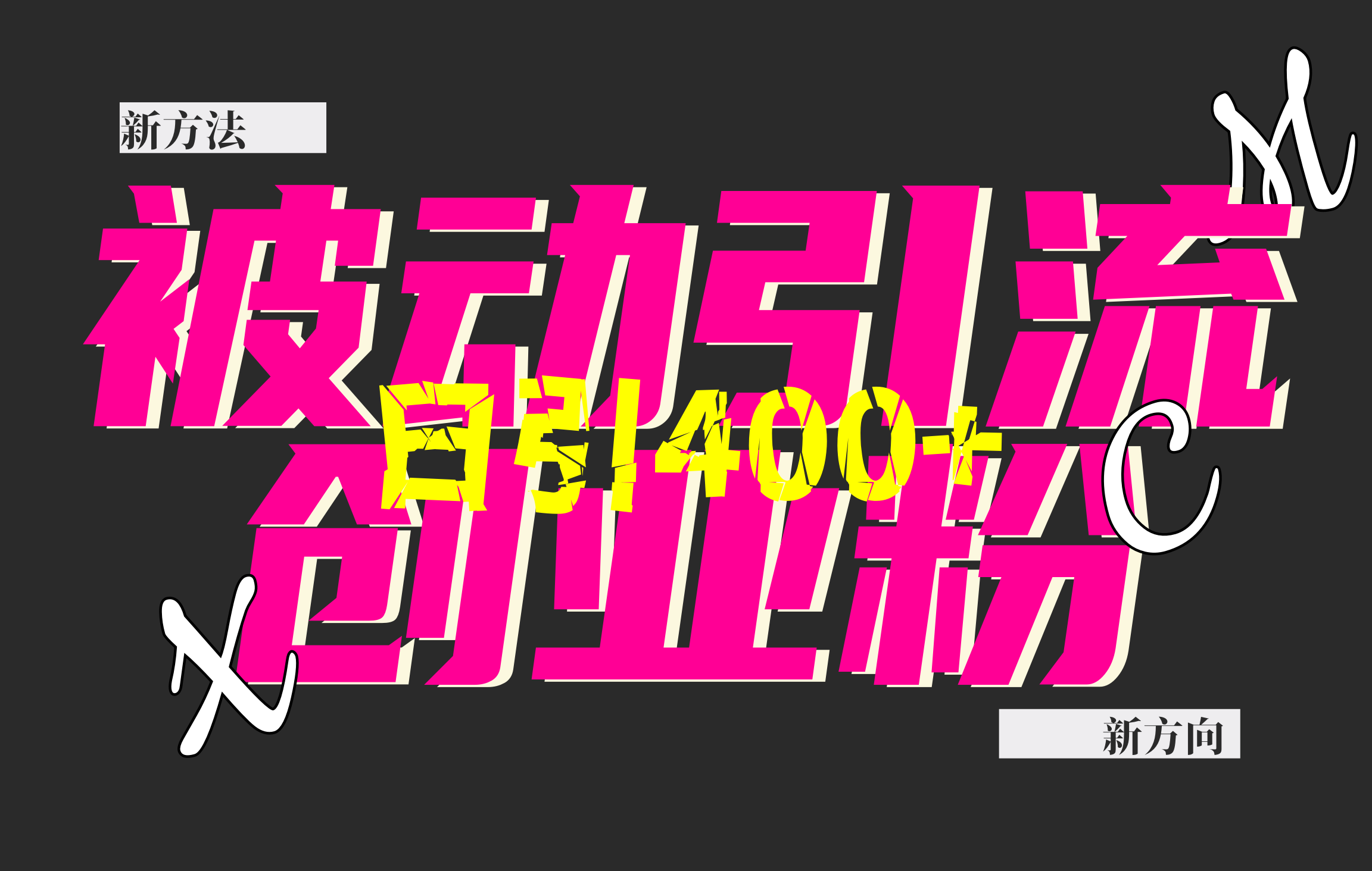 创业粉暴力引流，被动日引400+，全平台玩法，不封号，找对方法和方向，干就完了！！-云峥科技网