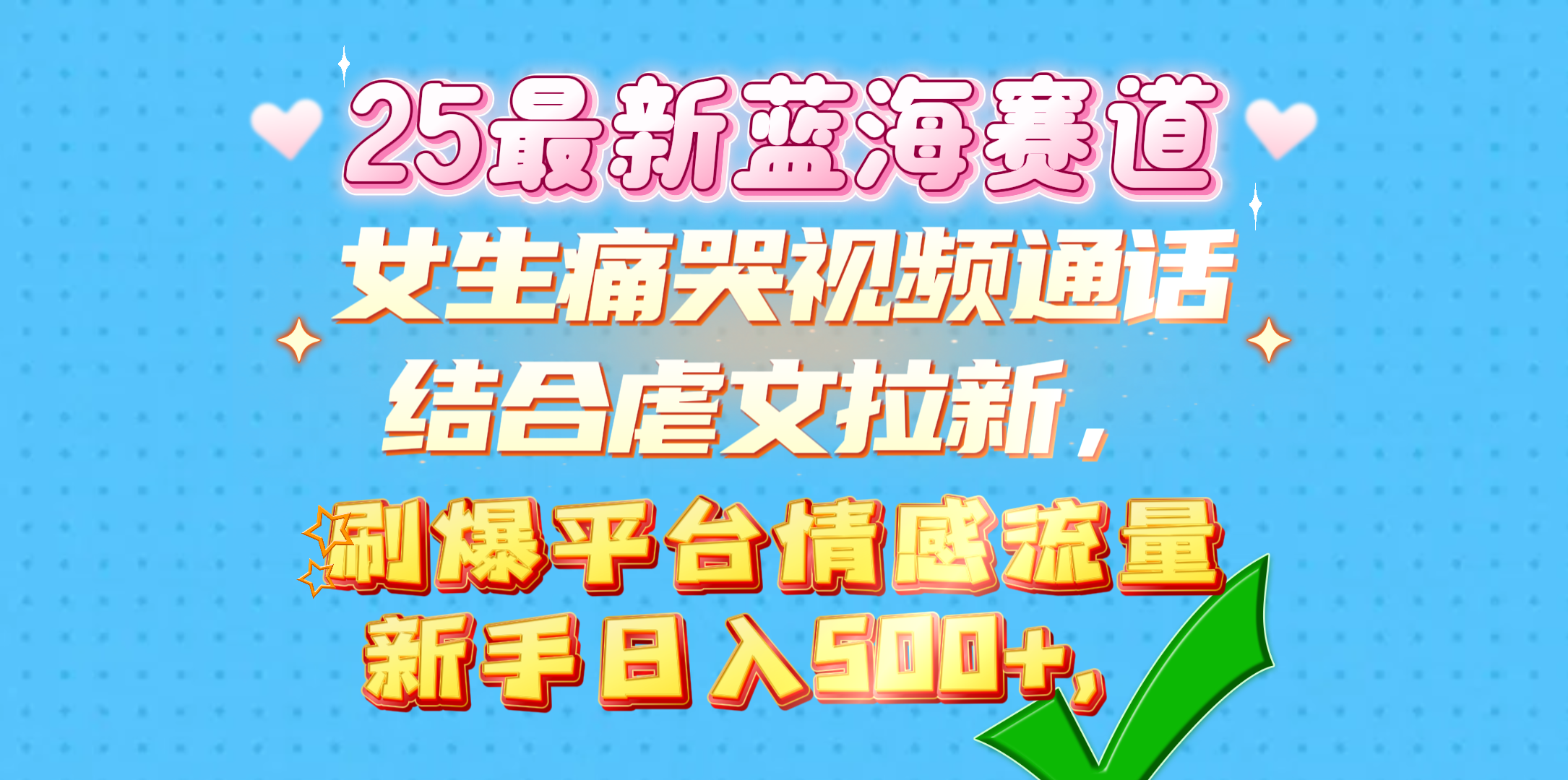 女生痛哭视频通话结合虐文拉新，刷爆平台情感流量，新手日入500+，-云峥科技网