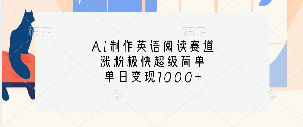 Ai制作英语阅读赛道，单日变现1000+，涨粉极快超级简单，-云峥科技网