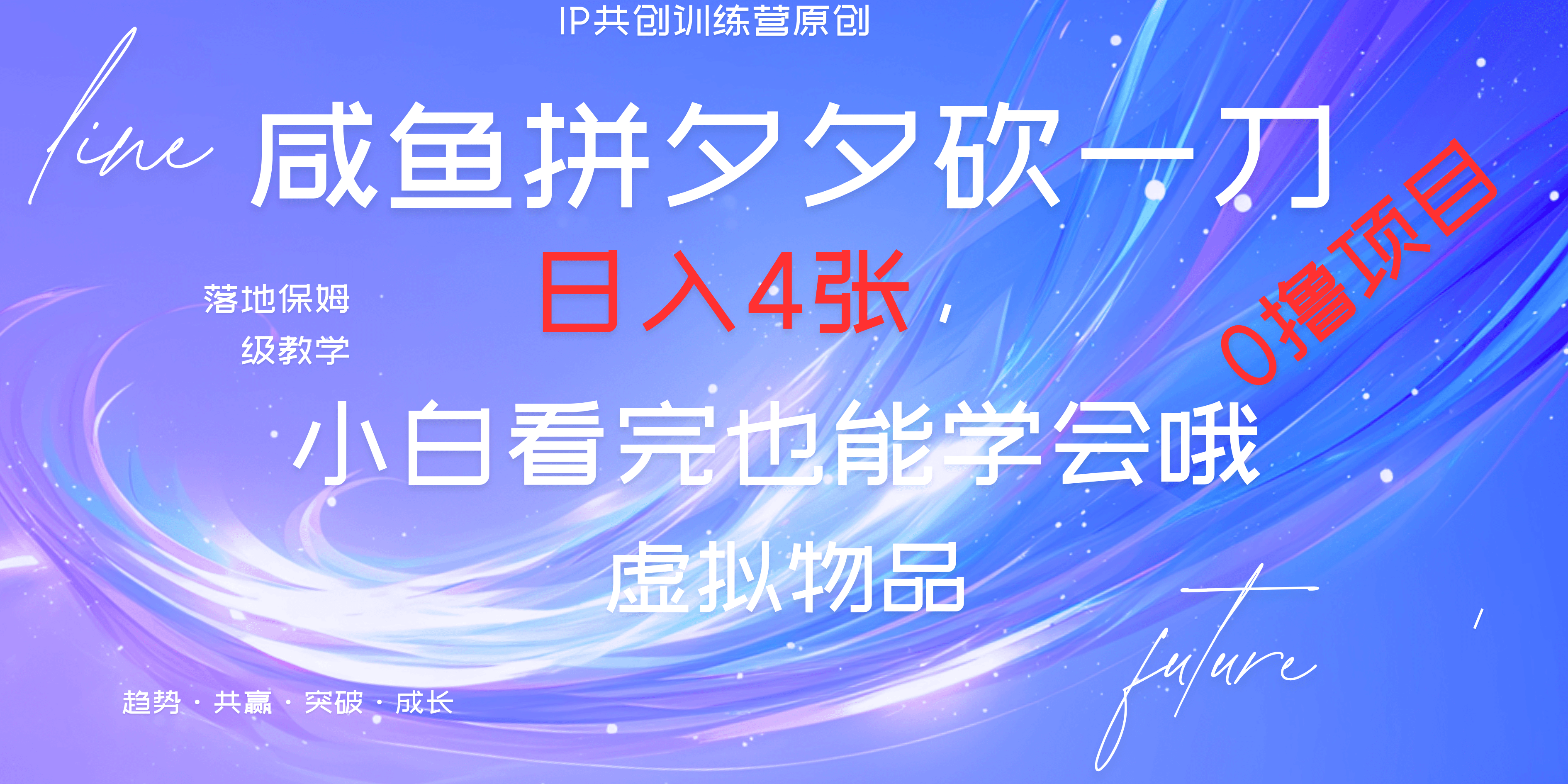 靠拼夕夕砍一刀利用黄鱼以及多种便方式就能日入4张，小白看完也能学会，落地保姆级教程-云峥科技网