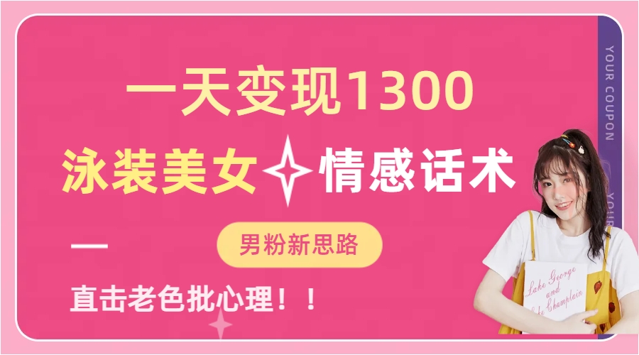 泳装美女+情感话术，提供素材，无脑矩阵操作，一天变现1300-云峥科技网