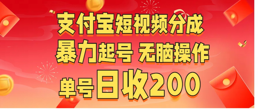 支付宝短视频分成 暴力起号 无脑操作  单号日收200+-云峥科技网