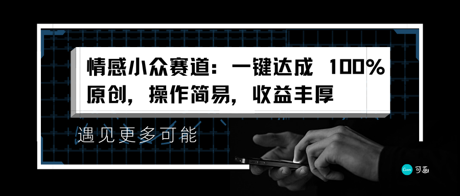 情感小众赛道：一键达成 100%原创，操作简易，收益丰厚-云峥科技网