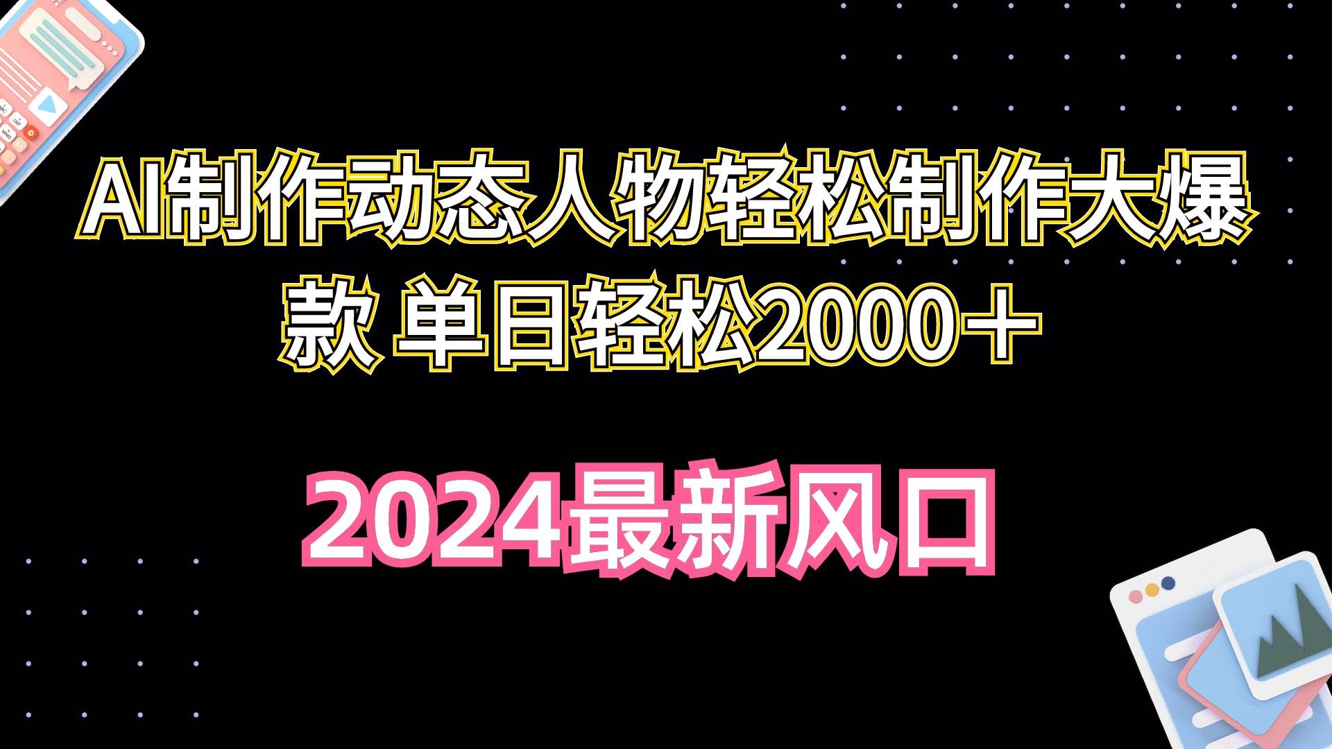 AI制作动态人物轻松制作大爆款 单日轻松2000＋-云峥科技网