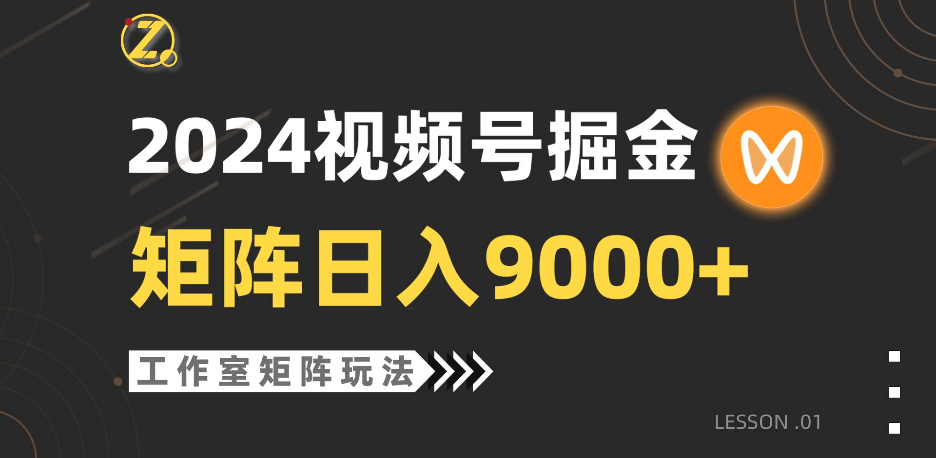 【蓝海项目】2024视频号自然流带货，工作室落地玩法，单个直播间日入9000+-云峥科技网