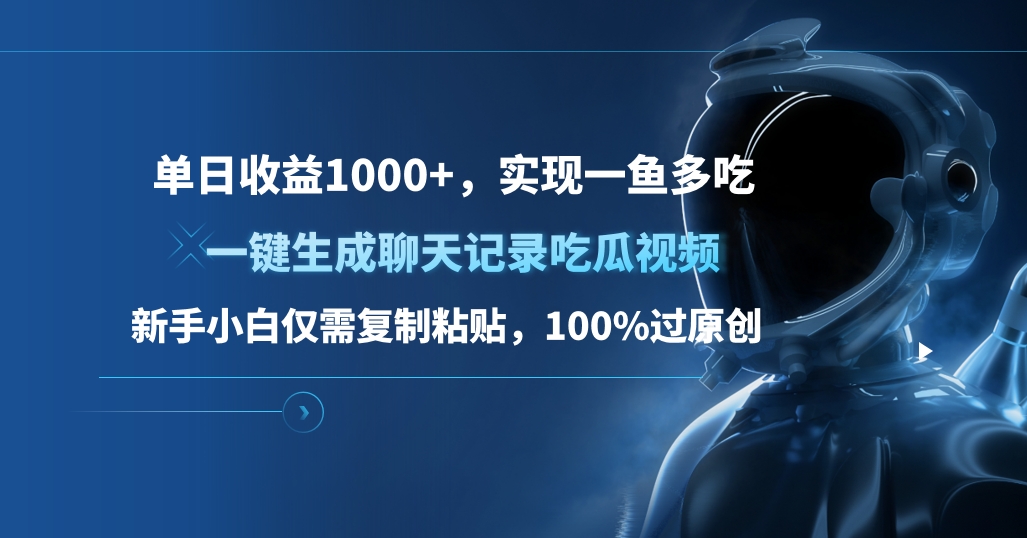 单日收益1000+，一键生成聊天记录吃瓜视频，新手小白仅需复制粘贴，100%过原创，实现一鱼多吃-云峥科技网