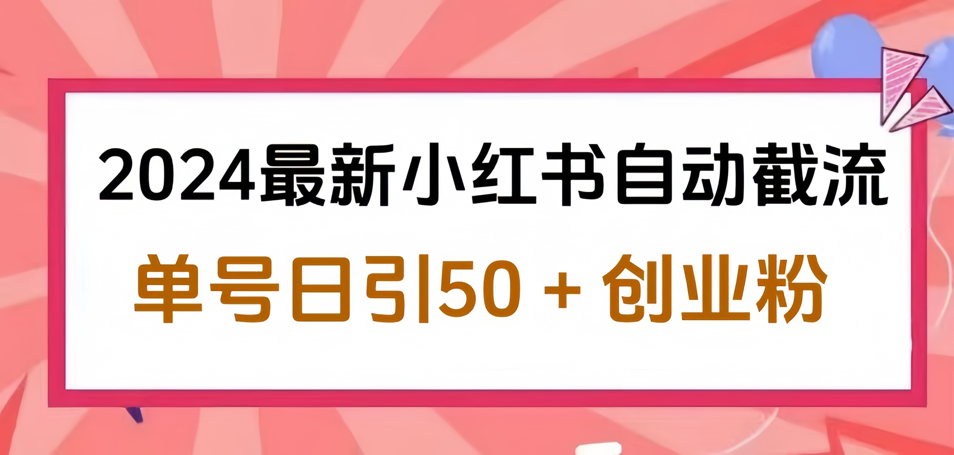 2024小红书最新自动截流，单号日引50个创业粉，简单操作不封号玩法-云峥科技网