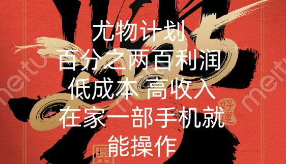 尤物计划-200％暴利 低成本 高收入 一部手机即可操作-云峥科技网