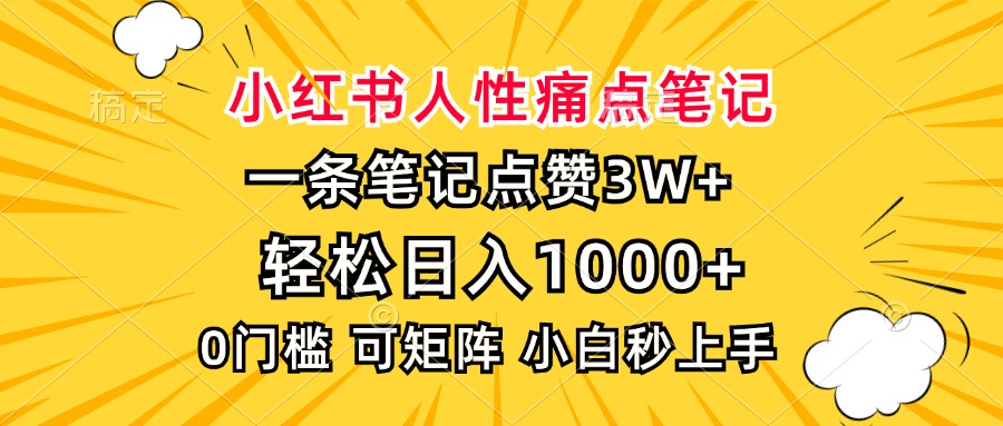 小红书人性痛点笔记，一条笔记点赞3W+，轻松日入1000+，小白秒上手-云峥科技网