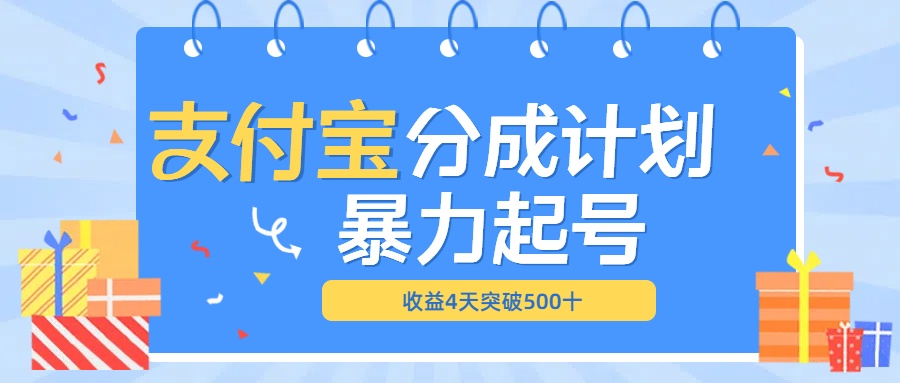 最新11月支付宝分成”暴力起号“搬运玩法-云峥科技网