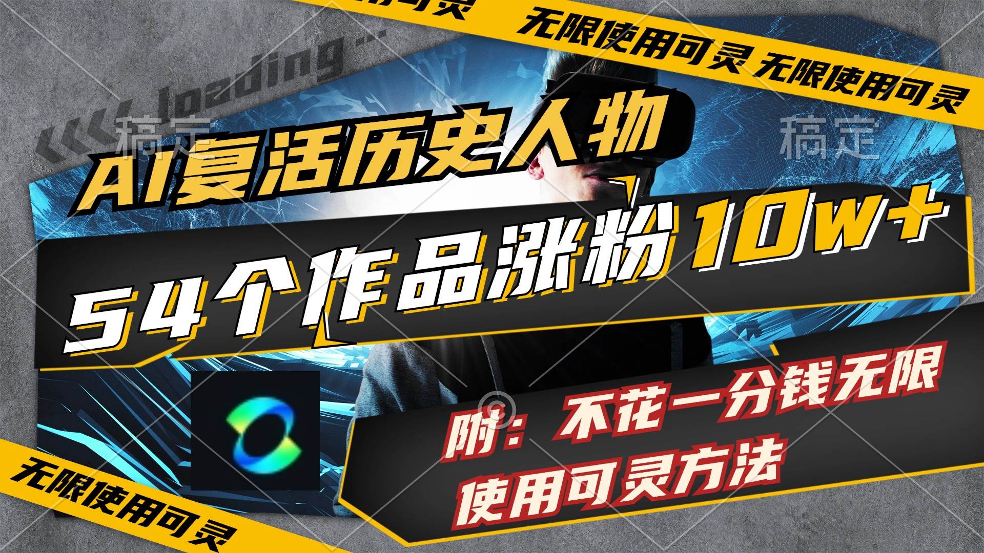AI复活历史人物，54个作品涨粉10w，附：不花1分钱无限使用可灵方法-云峥科技网