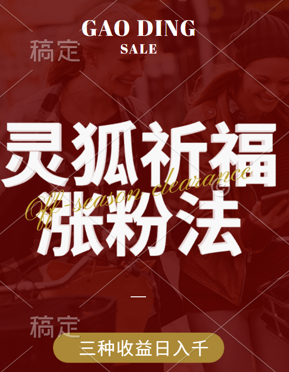 视频号涨粉新方法，灵狐送祈福，分成计划，橱窗带货 3种收益到手，日入1000+-云峥科技网