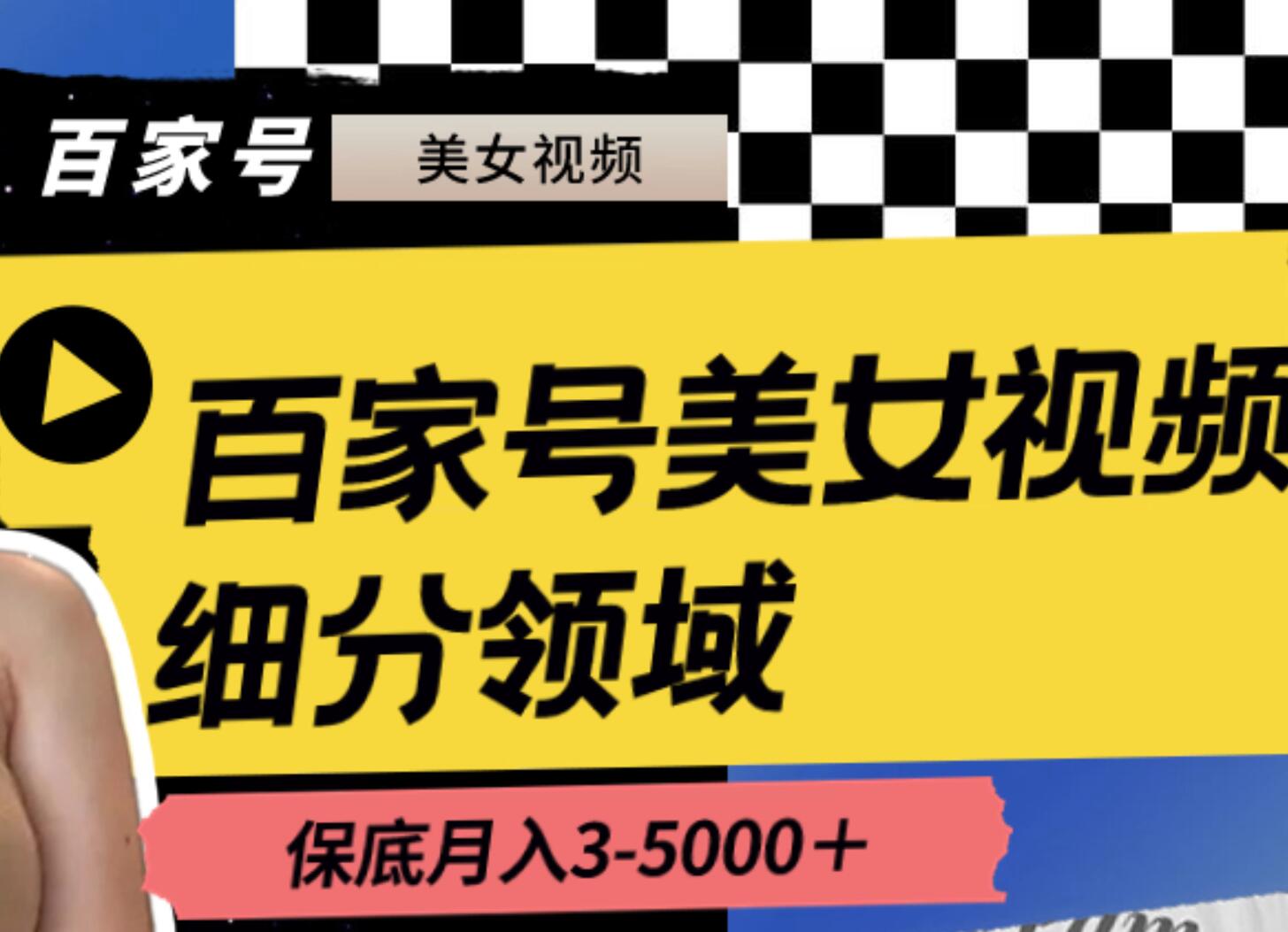 百家号美女视频细分领域玩法，只需搬运去重，月保底3-5000＋-云峥科技网