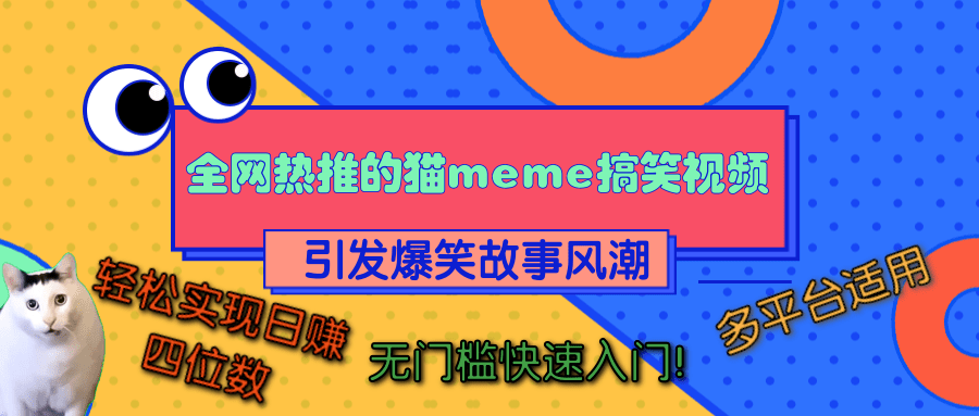 全网热推的猫咪搞笑视频，引发爆笑故事风潮，多平台适用，轻松实现日赚四位数，无门槛快速入门！-云峥科技网