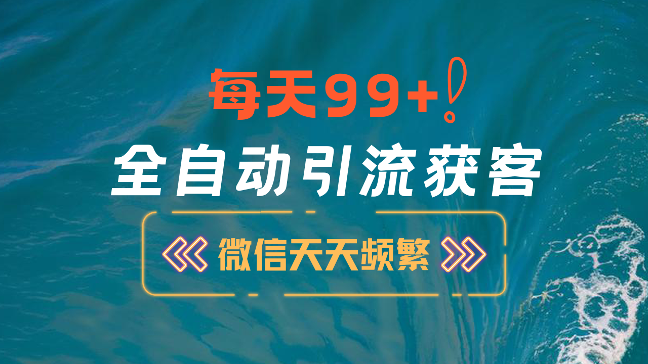 12月最新，全域全品类私域引流获客500+精准粉打法，精准客资加爆微信-云峥科技网