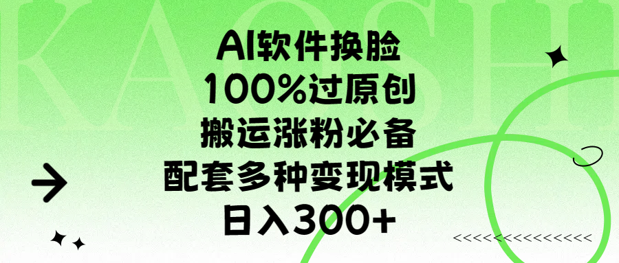 AI软件换脸，100%过原创，搬运涨粉必备，配套多种变现模式，日入300+-云峥科技网