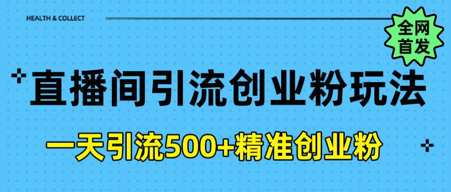 直播间引流创业粉玩法，一天轻松引流500+精准创业粉-云峥科技网