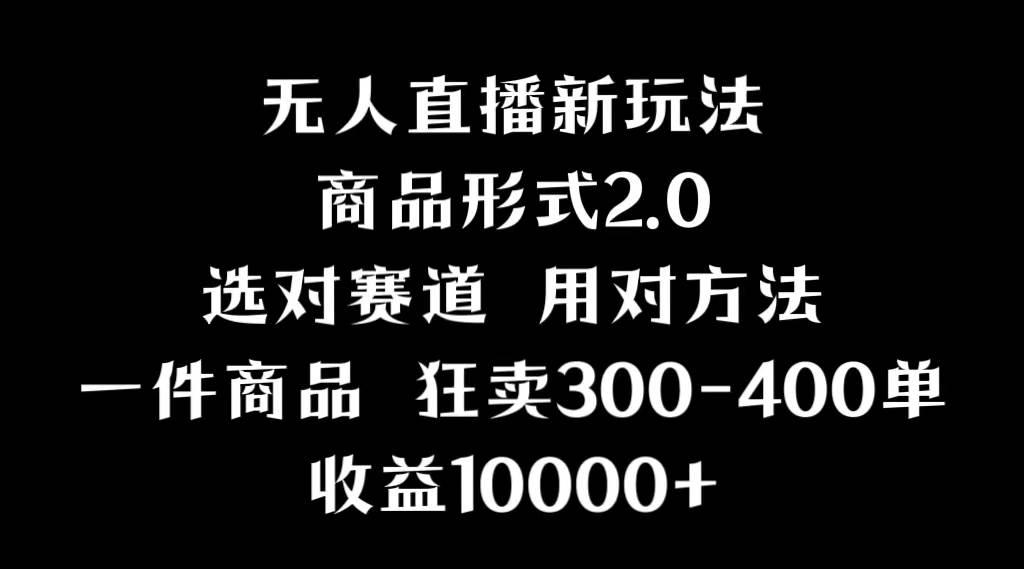 抖音无人直播项目，画中画新技巧，多种无人直播形式，案例丰富，理论+实操-云峥科技网