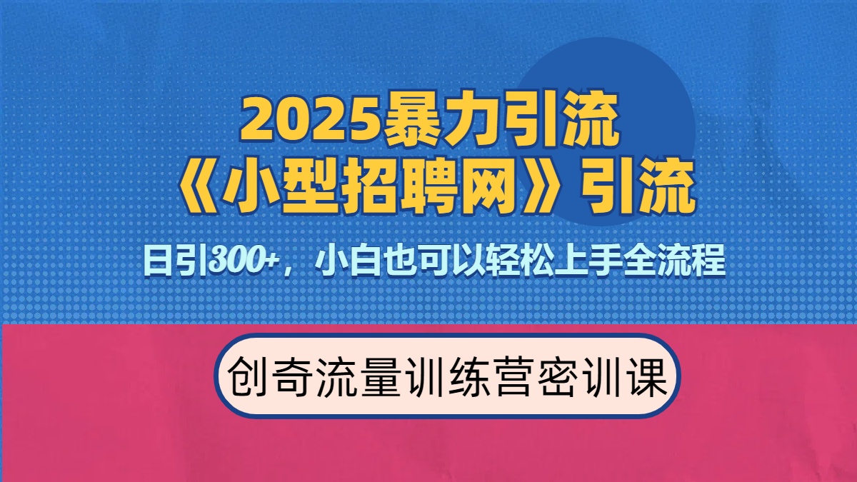 2025最新暴力引流方法《招聘平台》一天引流300+，日变现3000+，专业人士力荐-云峥科技网