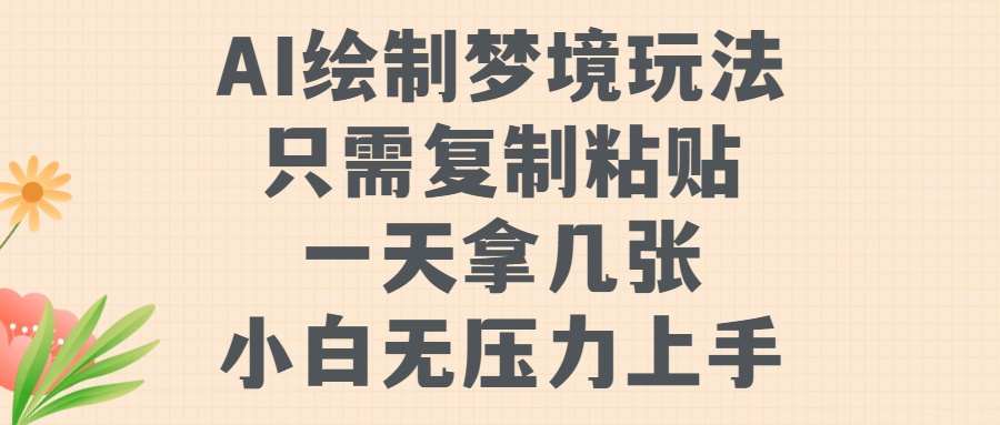 AI绘制梦境玩法，只需要复制粘贴，一天轻松拿几张，小白无压力上手-云峥科技网