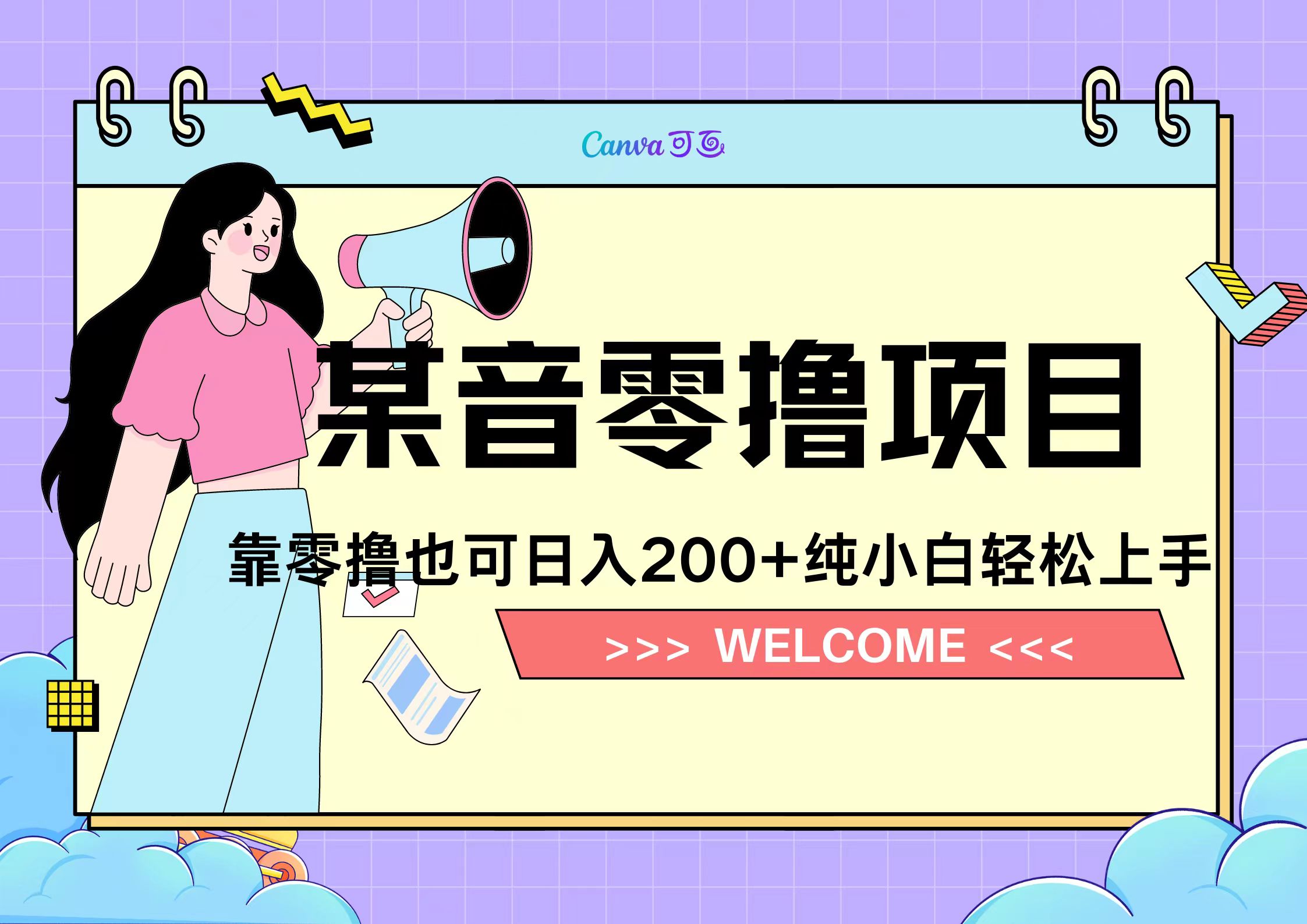 靠零撸也可日入200+，抖音小活动（附赠教程）-云峥科技网