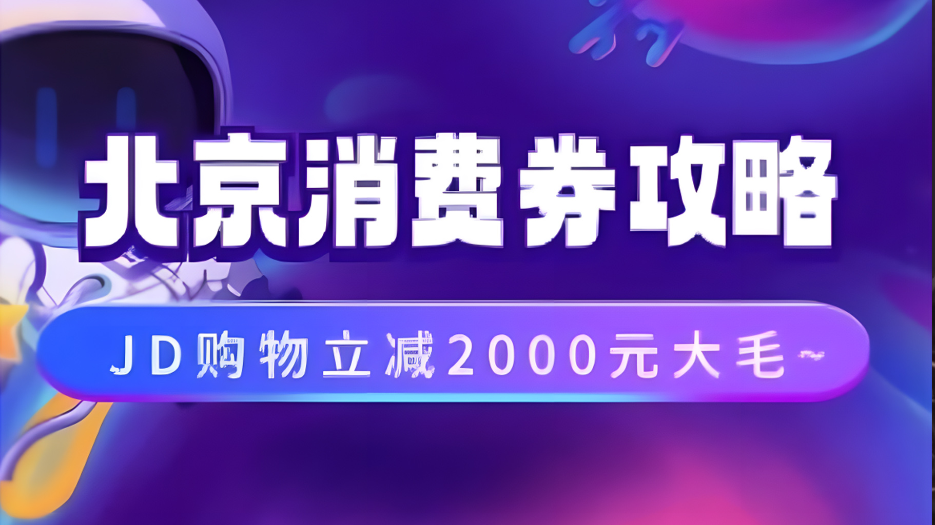 北京消费券活动攻略，JD购物立减2000元大毛【完整攻略】-云峥科技网