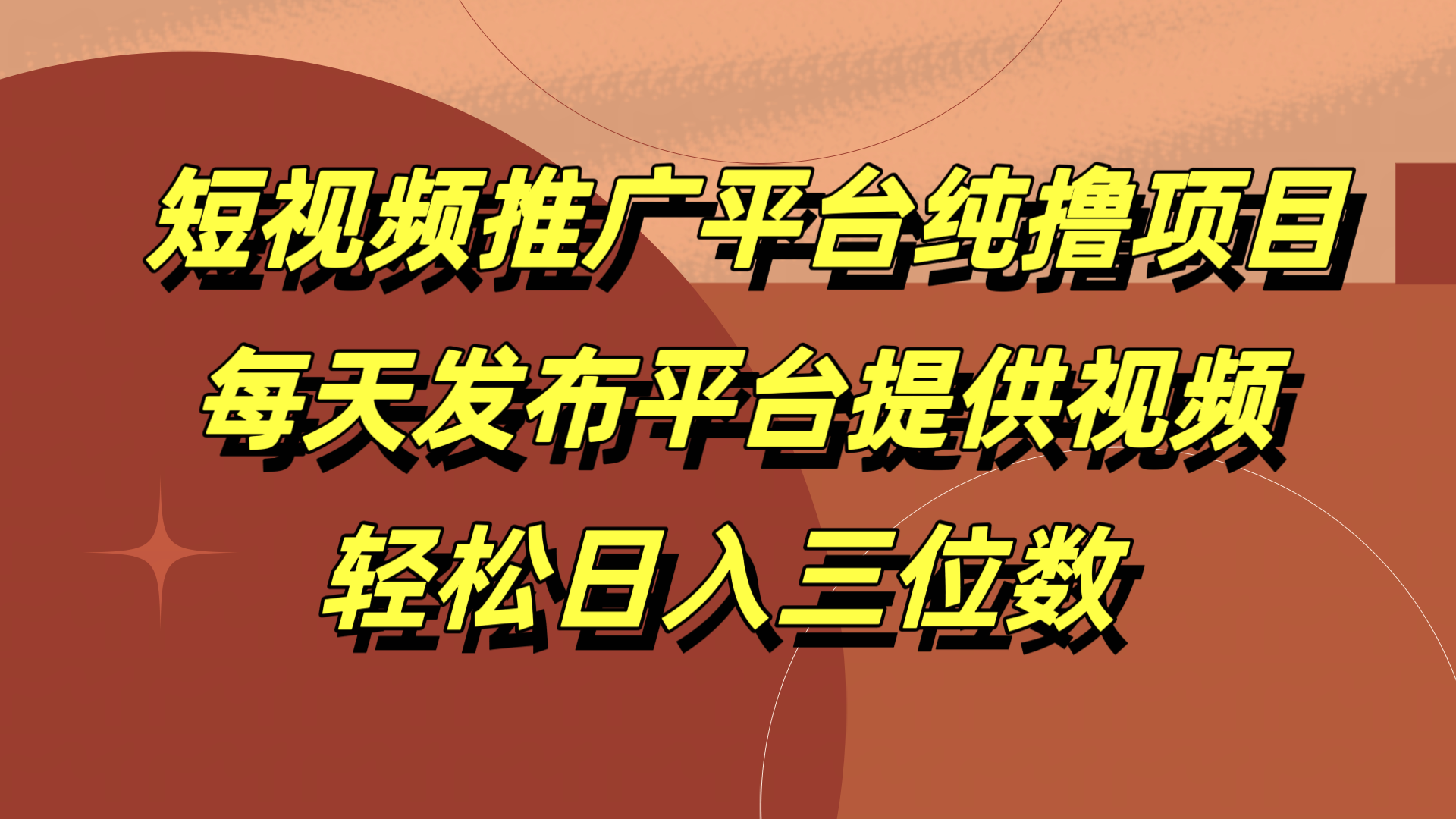 短视频推广平台纯撸项目，每天发布平台提供视频，轻松日入三位数-云峥科技网