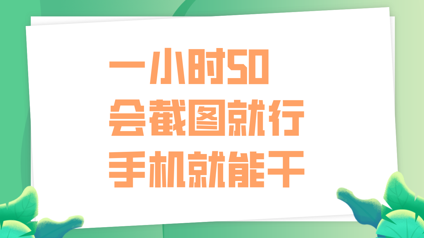 一小时50，只要会截图就行，手机就能干-云峥科技网
