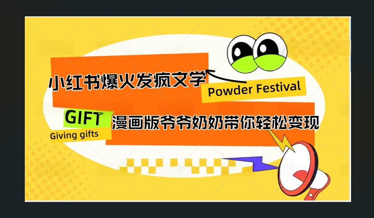 小红书发疯文学爆火的卡通版爷爷奶奶带你变现10W+-云峥科技网