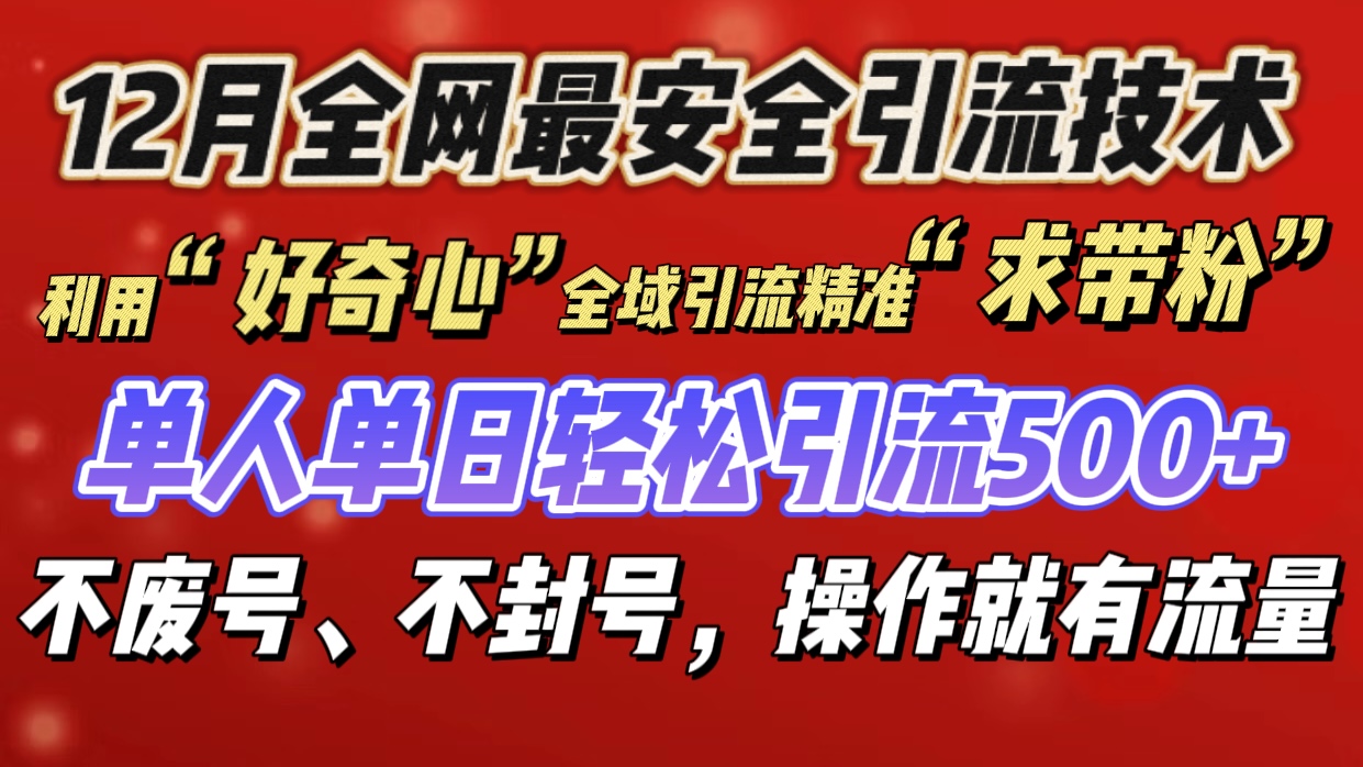 利用“好奇心”全域引流精准“求带粉”，单人单日轻松引流500+-云峥科技网