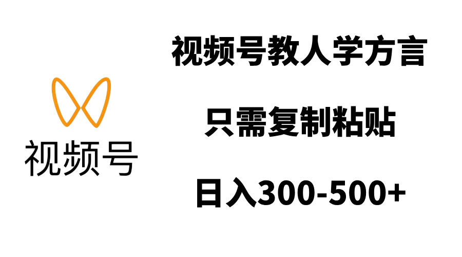 视频号教人学方言，只需复制粘贴，日入300-500+-云峥科技网