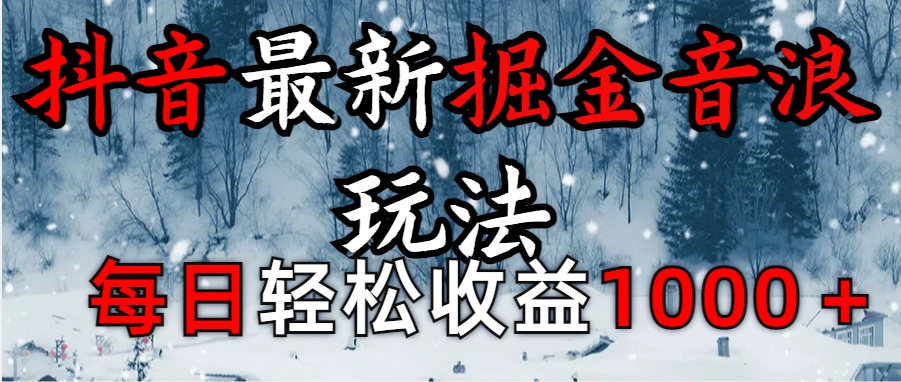 抖音最新撸音浪玩法学员反馈每日轻松1000+-云峥科技网