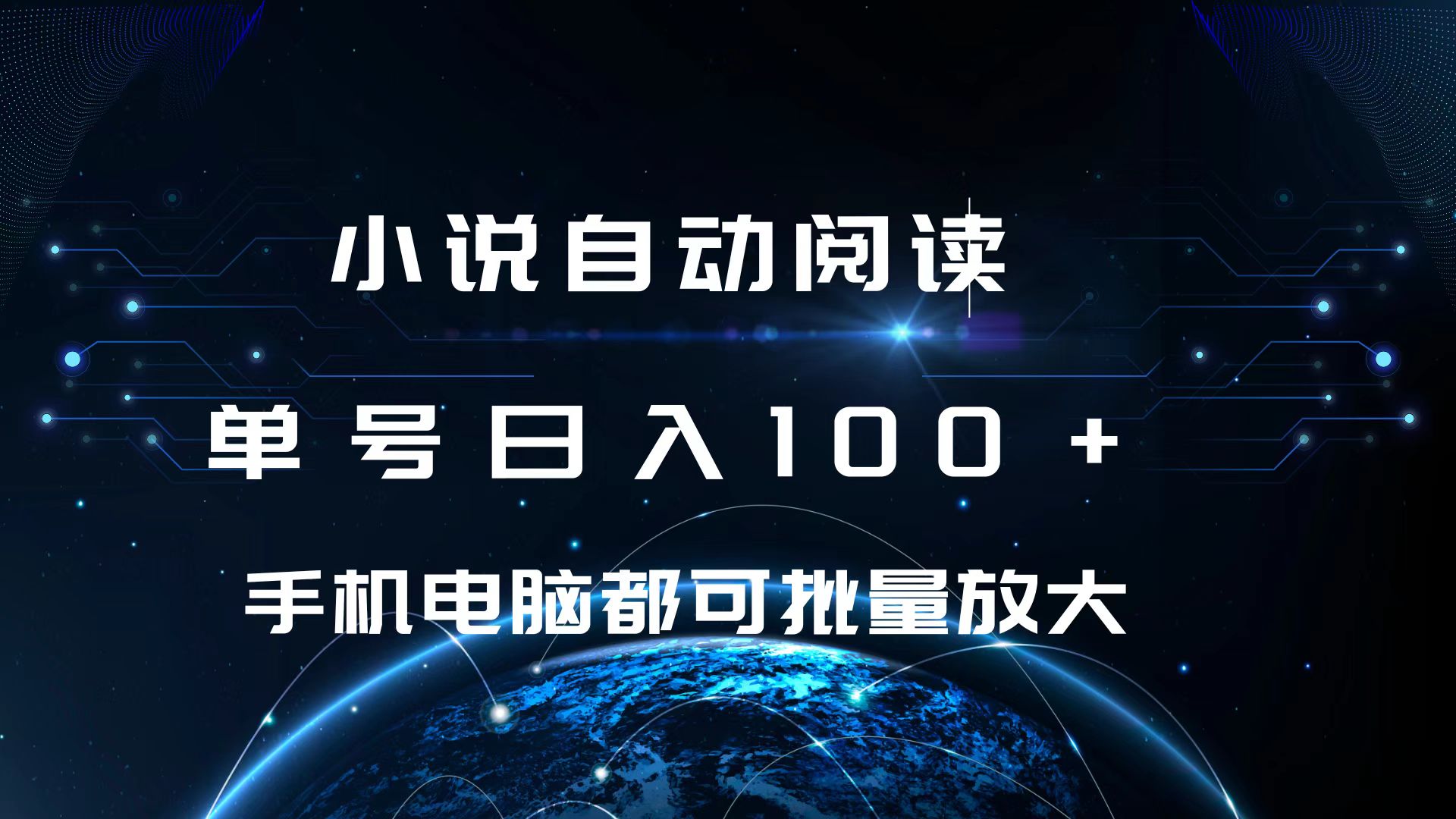 小说自动阅读 单号日入100+ 手机电脑都可 批量放大操作-云峥科技网
