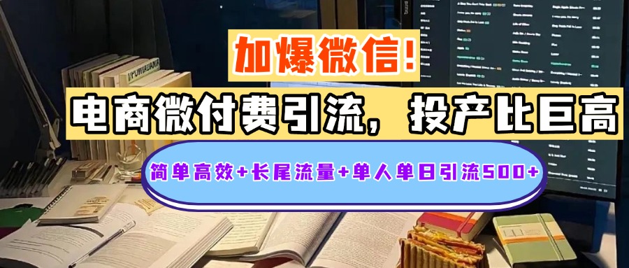 电商微付费引流，投产比巨高，简单高效+长尾流量+粉丝质量高，单人单日引流500+创业粉-云峥科技网