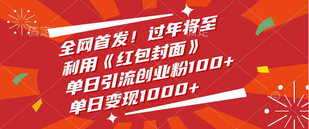 全网首发！过年将至，利用《红包封面》，单日引流创业粉100+，单日变现1000+-云峥科技网
