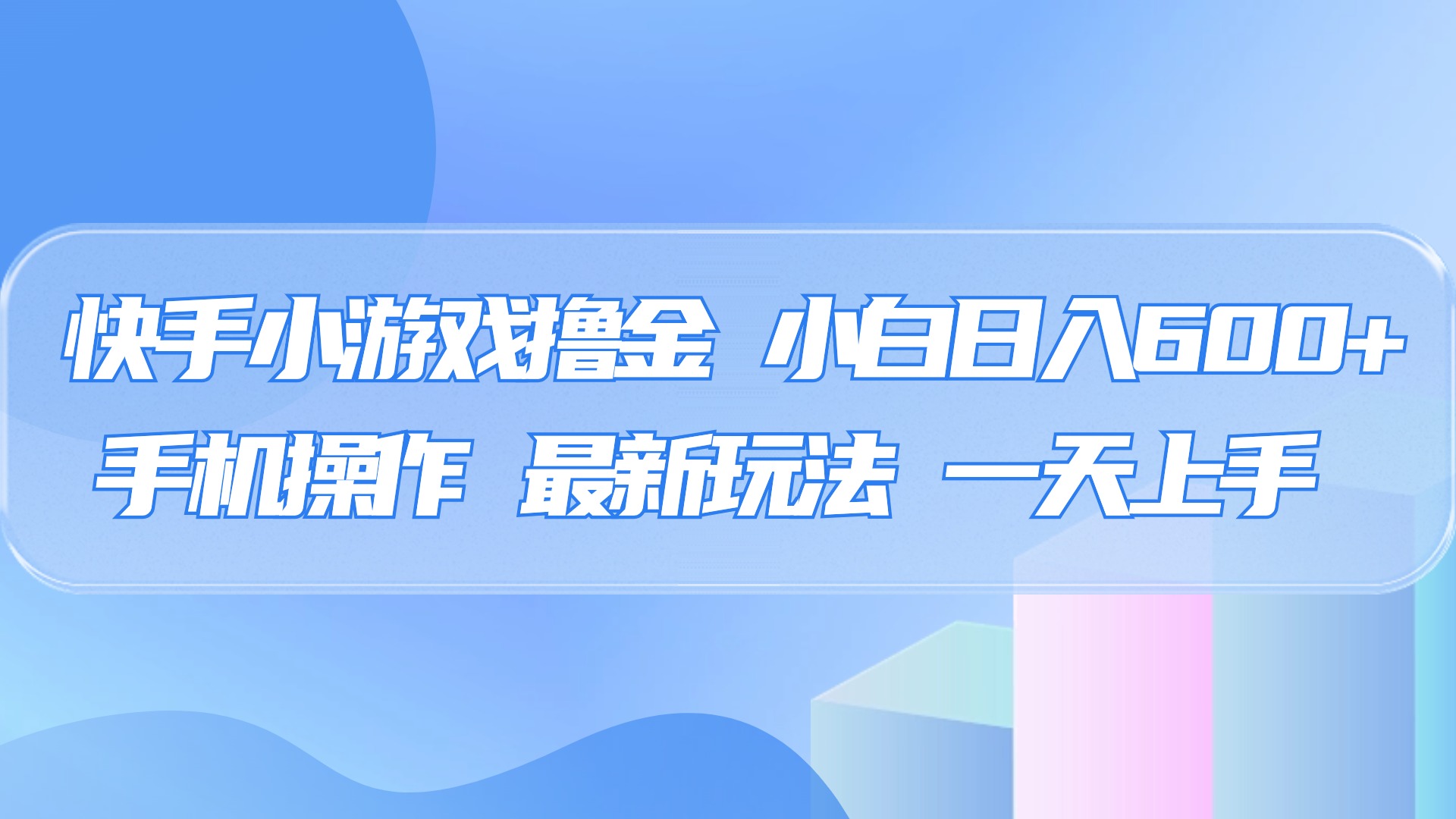 快手小游戏撸金，有手就行，0资金0门槛，小白日入500+-云峥科技网