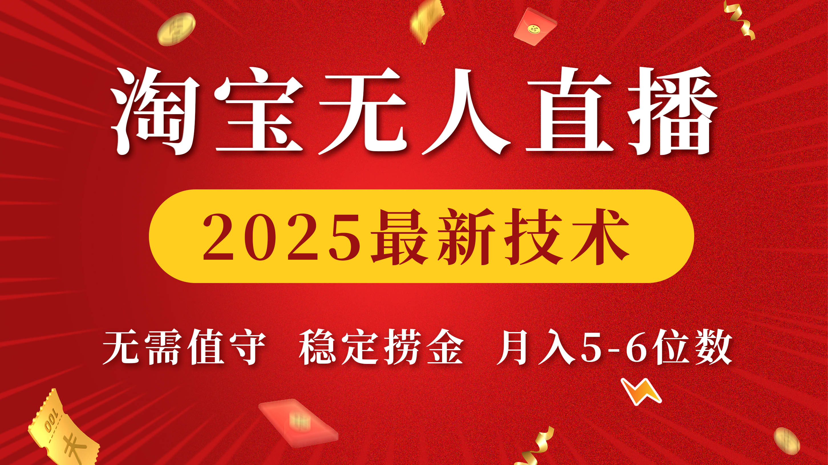 淘宝无人直播2025最新技术 无需值守，稳定捞金，月入5-6位数-云峥科技网