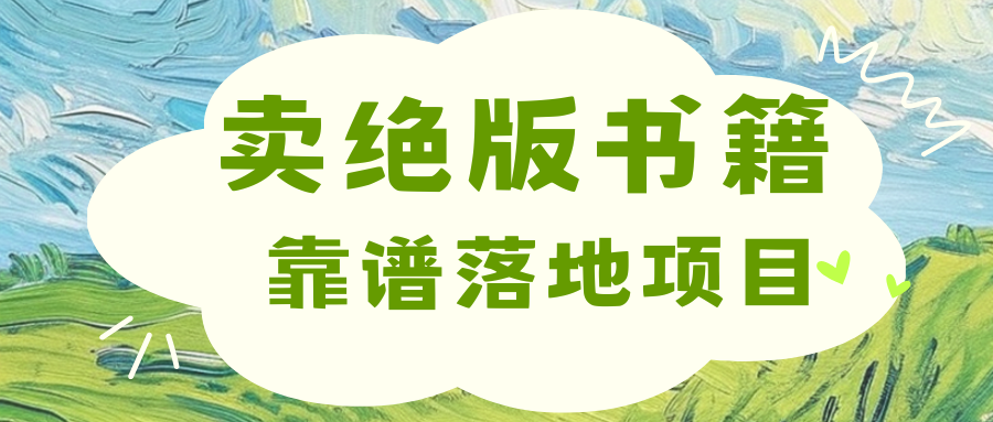靠卖绝版书电子版赚米，日入2000+-云峥科技网